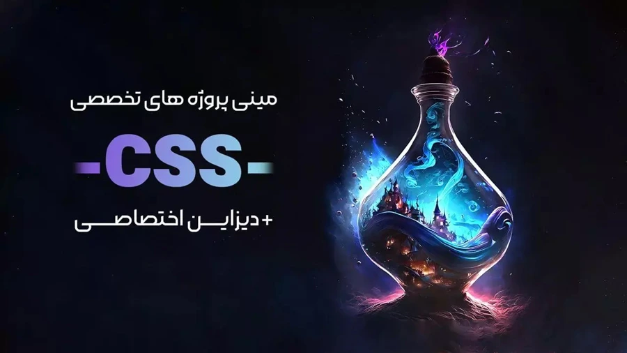 دوره چامع css