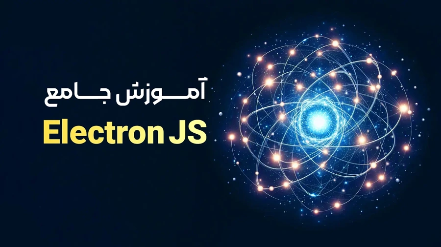 آموزش الکترون