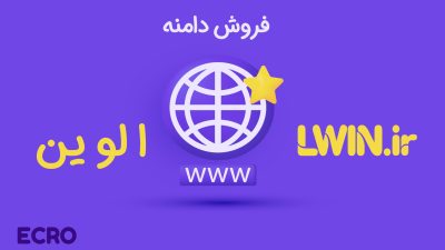 دامنه LWIN.IR