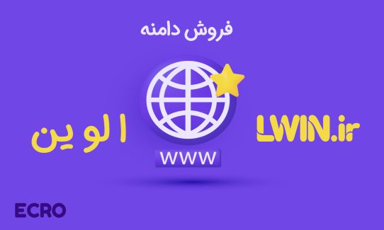 دامنه LWIN.IR